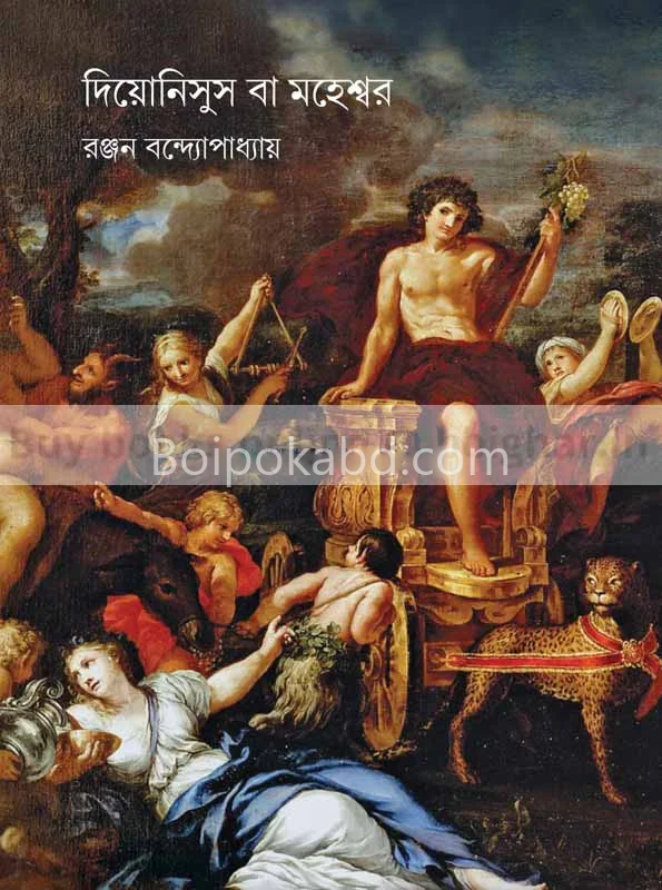 দিণয়সূস ওর মাহেশ্বরা - রঞ্জন বন্দ্যোপাধ্যায়