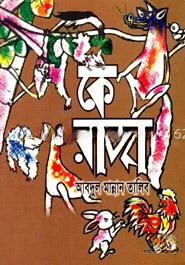 কে রাজা