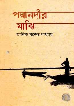 পদ্মানদীর মাঝি