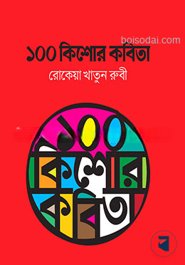 ১০০ কিশোর কবিতা