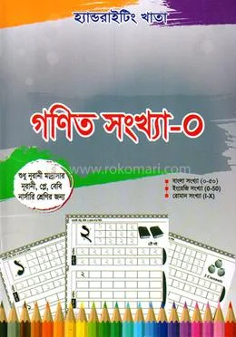 হ্যান্ড রাইটিং খাতা: ম্যাথমেটিক্স নাম্বার-0