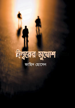 ঈশ্বরের মুখোশ