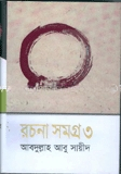 রচনা সমগ্র