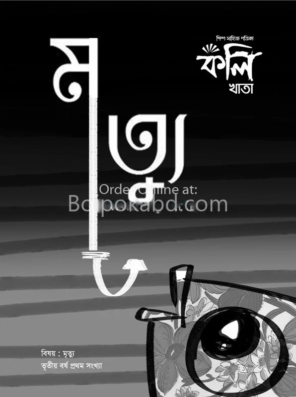 কলিখাটা-মৃত্যু
