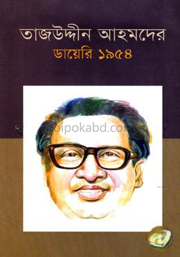 তাজউদ্দীন আহমদের ডায়েরি ১৯৫৪-৫ম খণ্ড