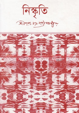 নিষ্কৃতি