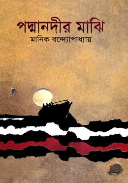পদ্মানদীর মাঝি
