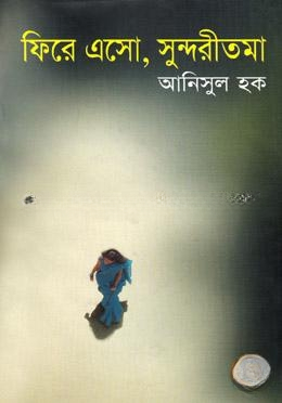 ফিরে এসো, সুন্দরীতমা