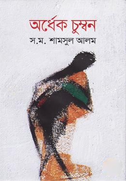 অর্ধেক চুম্বন