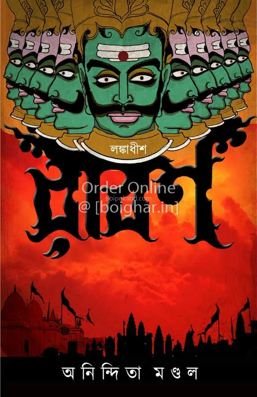 লঙ্কাদ্বীশ রাবন