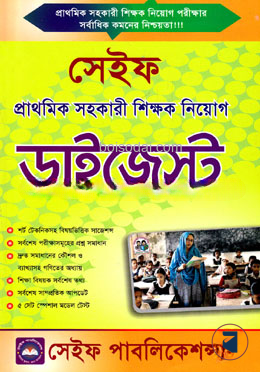 সেইফ প্রাথমিক সহকারী শিক্ষক নিয়োগ ডাইজেস্ট