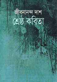 শ্রেষ্ঠ কবিতা