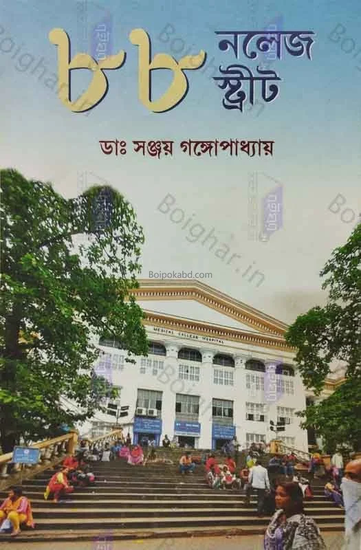 ৮৮ নলেজ স্ট্রিট - ড্র সাঞ্জায় গঙ্গোপাধ্যায়