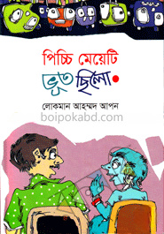 পিচ্চি মেয়েটি ভূত ছিলো