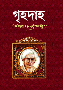 গৃহদাহ