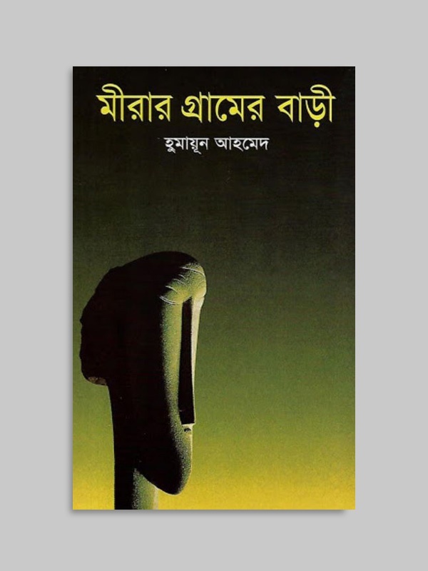 মীরার গ্রামের বাড়ী