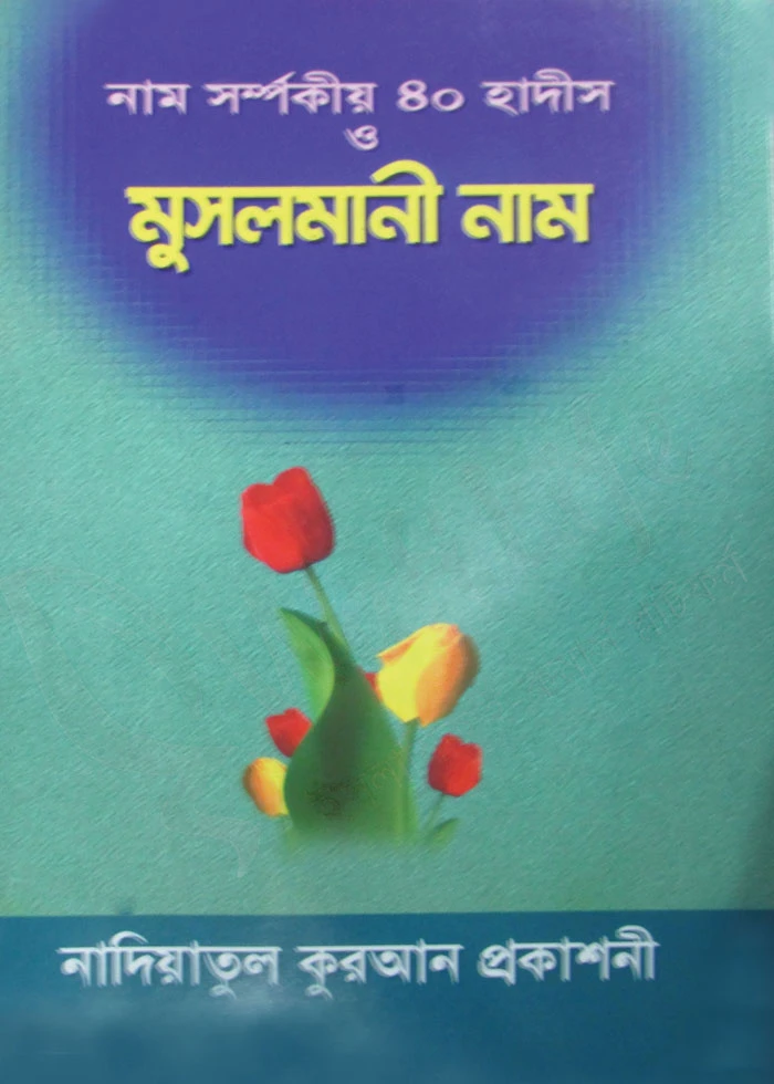 নাম সম্পর্কিত ৪০ হাদীস ও মুসলমানী নাম