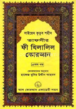 তাফসীর ফী যিলালিল কোরআন - (১৫তম খণ্ড)