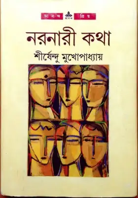 নরনারী কথা