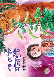 এক যে ছিল মটরশুঁটি