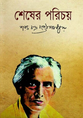 শেষের পরিচয়