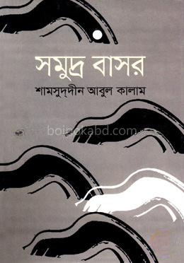 সমুদ্র বাসর