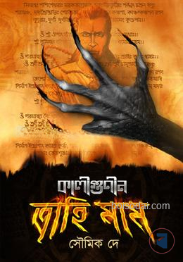 কালীগুণীন ত্রাহিমাম