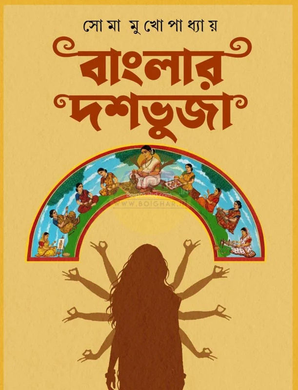 বাংলার দশভুজা - সোমা মুখোপাধ্যায়