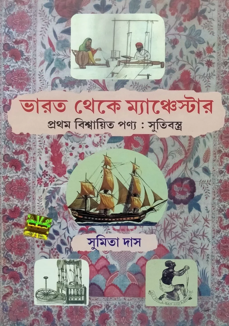 ভারত থেকে ম্যানচেস্টার - সুমিতা দাস