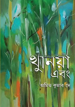 খুনিয়া এবং