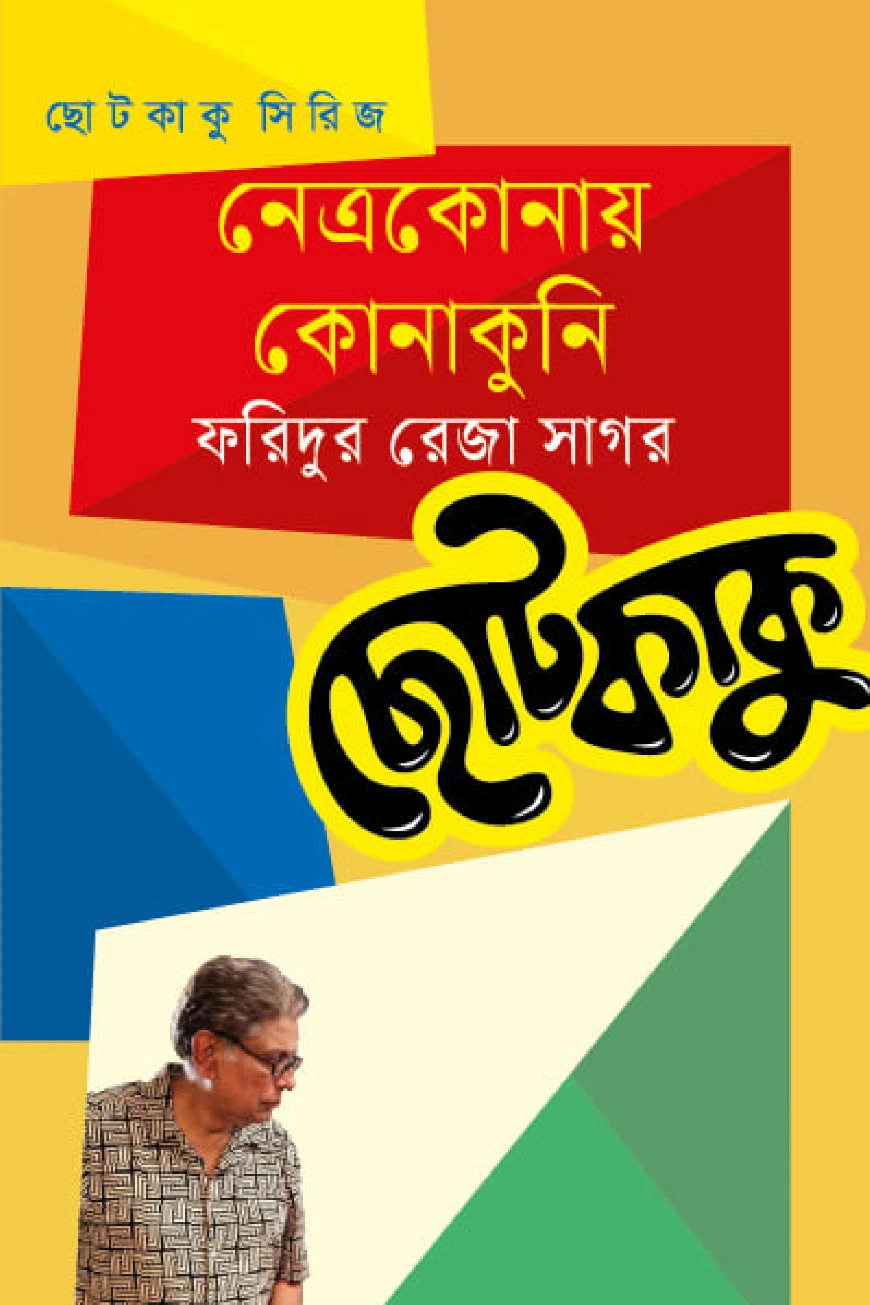 নেত্রকোনায় কোনাকুনি