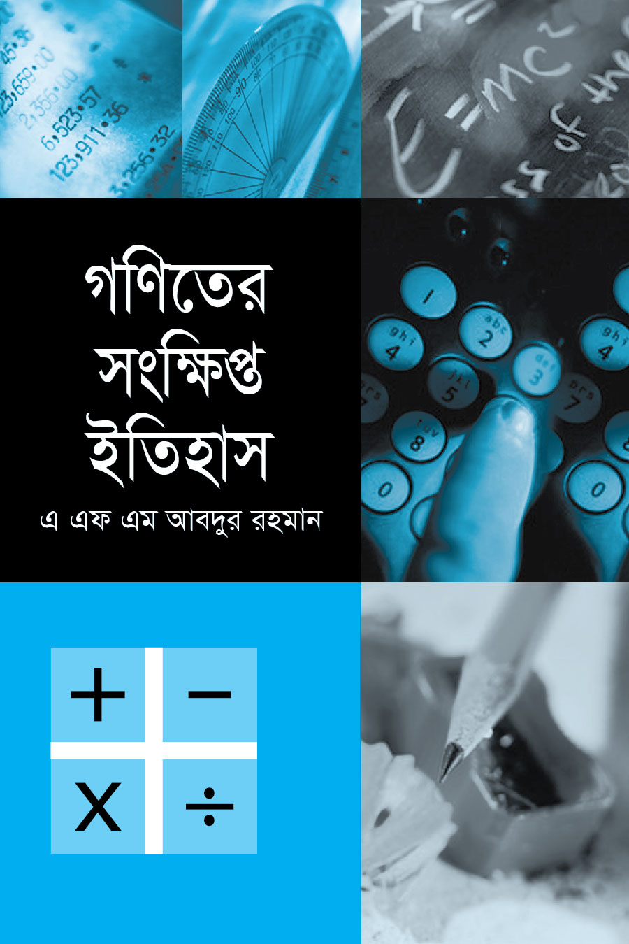 গণিতের সংক্ষিপ্ত ইতিহাস