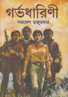 গর্ভধারিণী