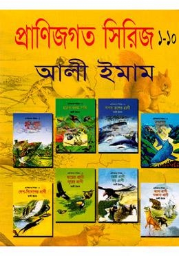 প্রাণীজগতের সিরিজ (১