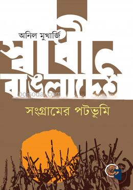 স্বাধীন বাঙলাদেশ