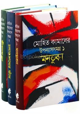 মোহিত কামালের উপন্যাস সমগ্র ১ থেকে ৩ খণ্ড