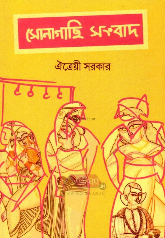 সোনাগাছি সংবাদ - আইট্র্যায়ী সরকার