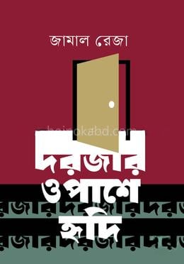 দরজার ওপাশে হৃদি