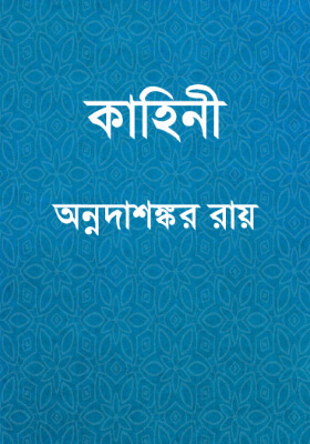 কাহিনী