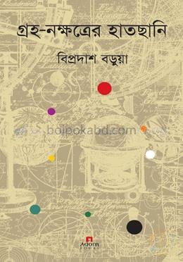 গ্রহ-নক্ষত্রের হাতছানি