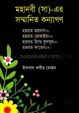 মহানবী (সা)-এর সম্মানিত কন্যাগণ( হযরত জয়নাব (রা), হযরত রোকাইয়া ( রা), হযরত উম্মে কুলসুম (রা), হযরত ফাতেমা ( রা) )