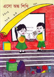 এসো অঙ্ক শিখি
