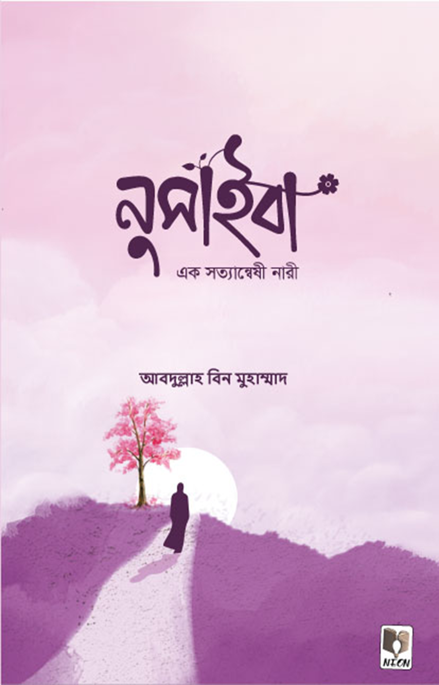 উম্মু উমারা নুসাইবা বিনতে কাব রা.