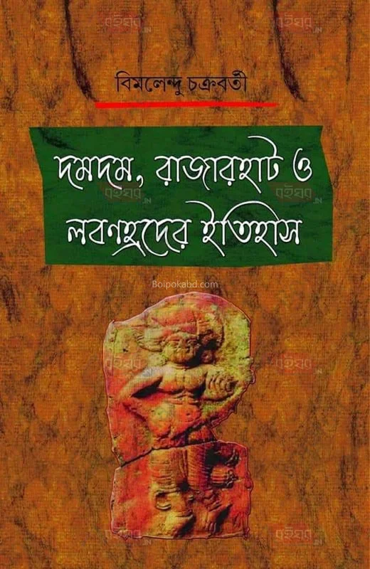 দুম্দুম্ রাজারহাট ও লাবনহ্রাডের ইতিহাস - বিমলেন্দু চক্রবর্তী