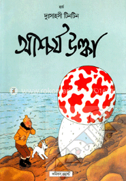 আশ্চর্য উল্কা