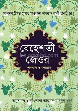 বেহেশতী জেওর বাংলা - (৬ -১০খণ্ড)