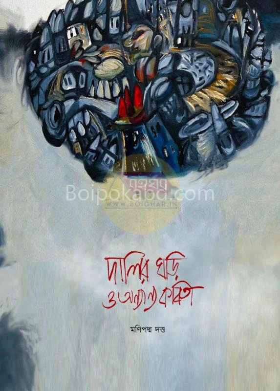 দালির ঘড়ি ও অন্যান্য কবিতা - মানিপাদ্মা দত্ত