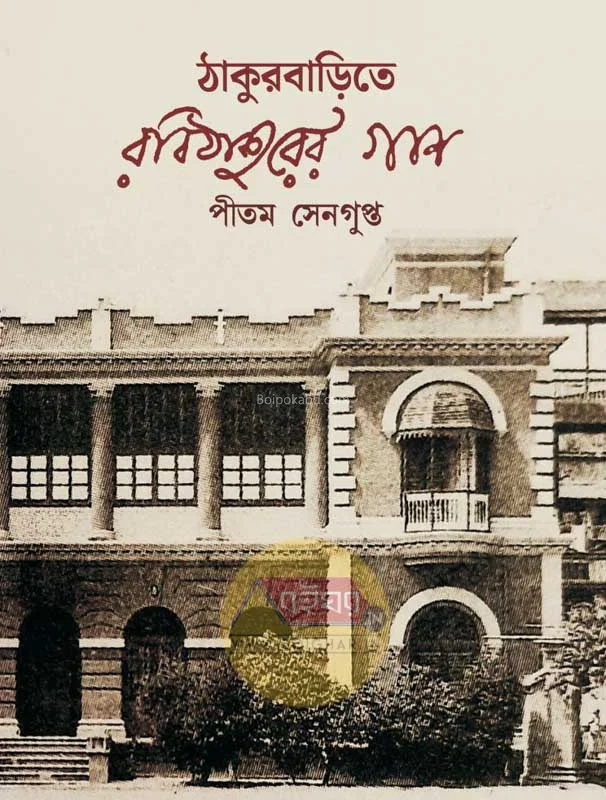 ঠাকুরবাড়িতে রবিঠাকুরের গান - পিতাম সেনগুপ্ত
