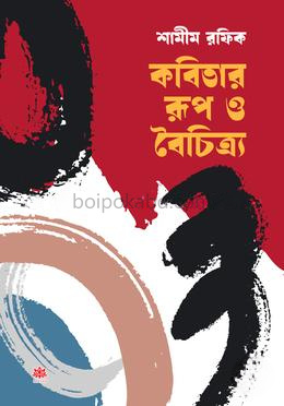 কবিতার রূপ ও বৈচিত্র্য