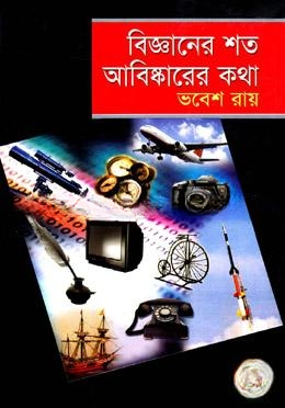 বিজ্ঞানের শত আবিষ্কারের কথা